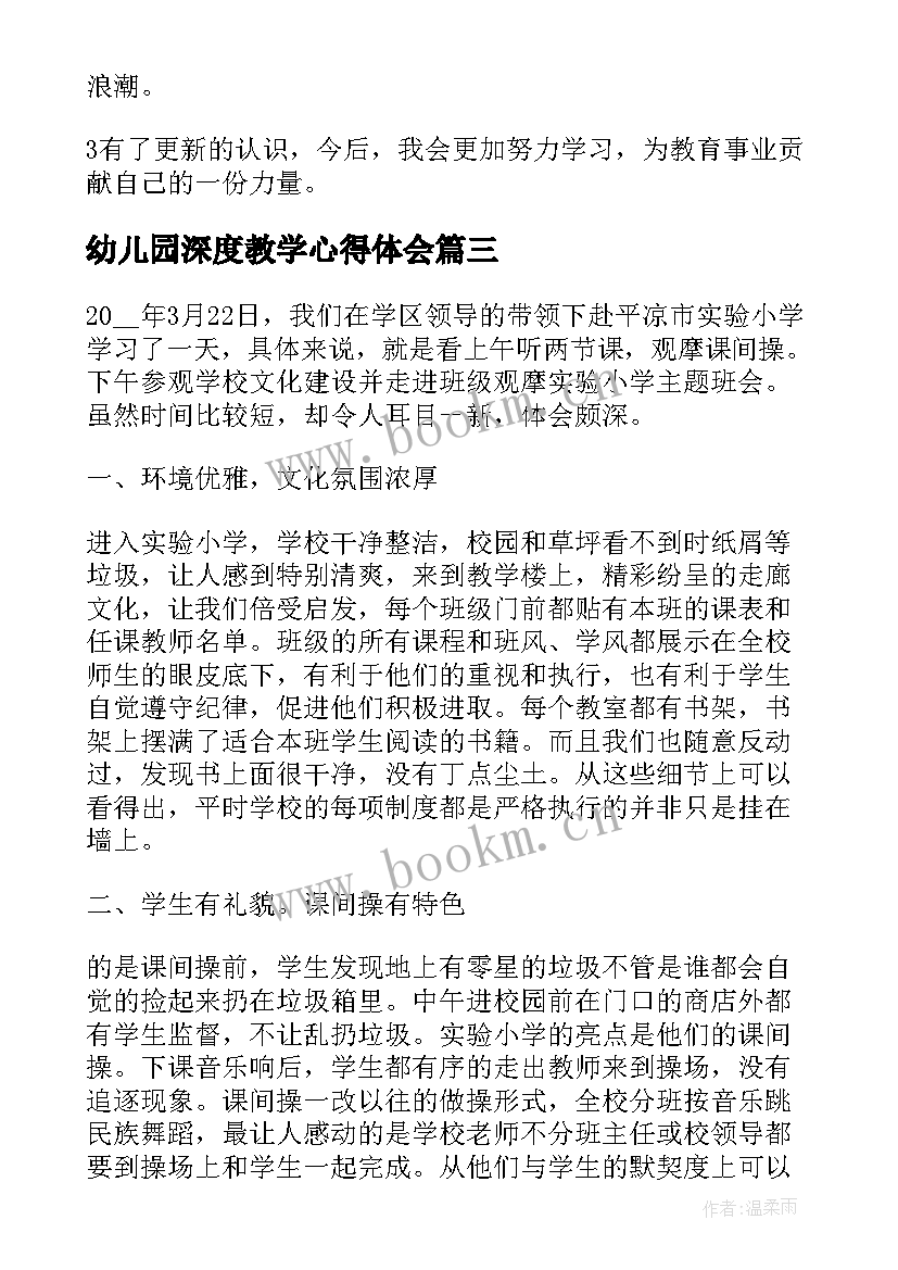 最新幼儿园深度教学心得体会(优质9篇)