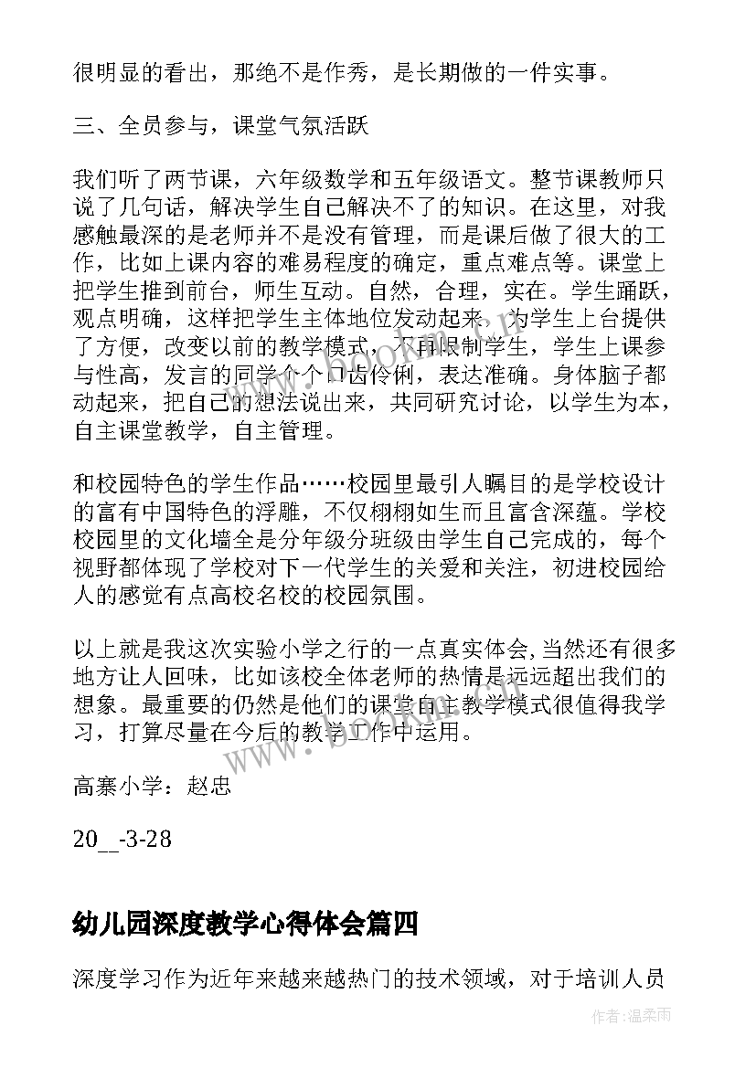 最新幼儿园深度教学心得体会(优质9篇)