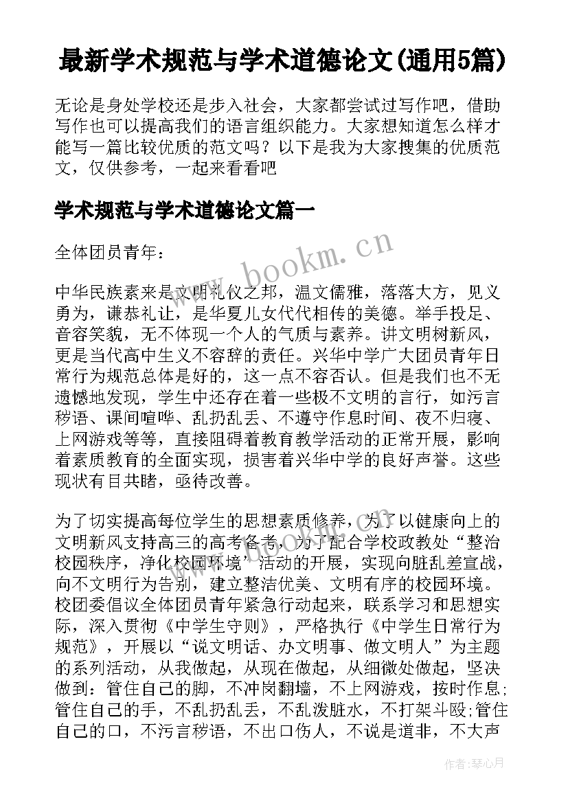 最新学术规范与学术道德论文(通用5篇)