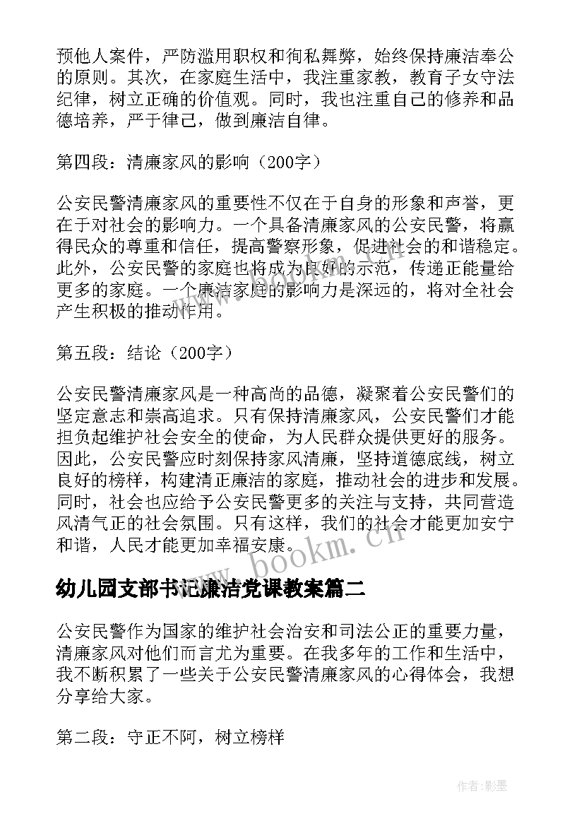 最新幼儿园支部书记廉洁党课教案(实用9篇)