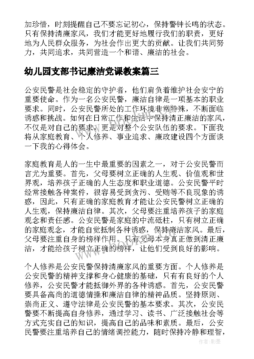 最新幼儿园支部书记廉洁党课教案(实用9篇)