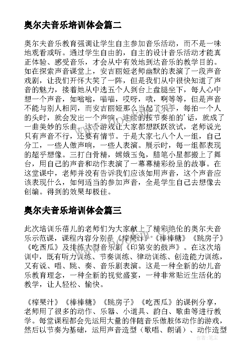 奥尔夫音乐培训体会(优质5篇)