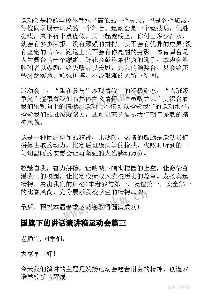 国旗下的讲话演讲稿运动会 小学生国旗下讲话稿运动会(大全6篇)