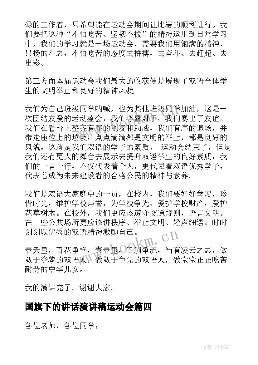 国旗下的讲话演讲稿运动会 小学生国旗下讲话稿运动会(大全6篇)