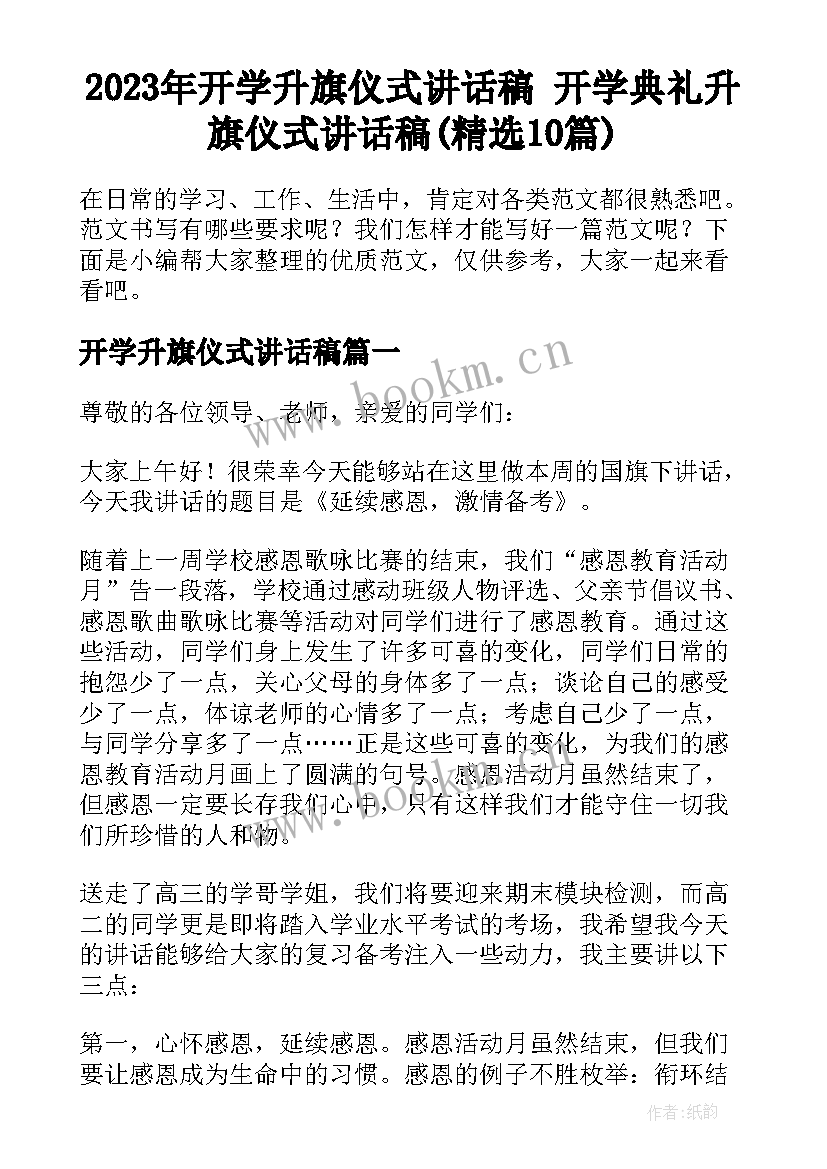 2023年开学升旗仪式讲话稿 开学典礼升旗仪式讲话稿(精选10篇)