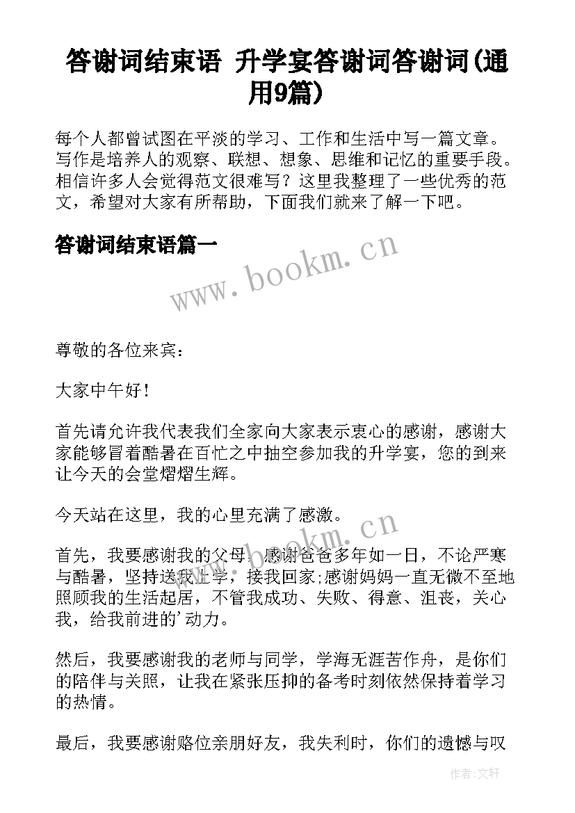 答谢词结束语 升学宴答谢词答谢词(通用9篇)