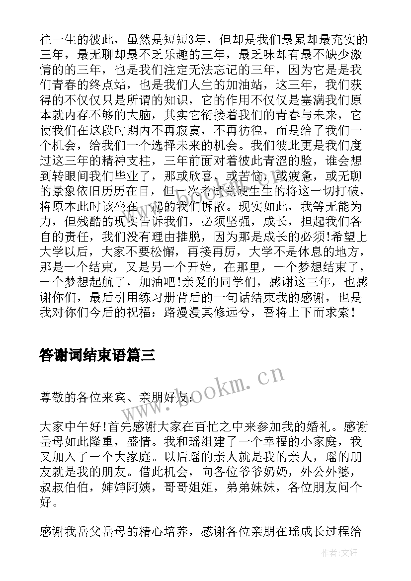 答谢词结束语 升学宴答谢词答谢词(通用9篇)