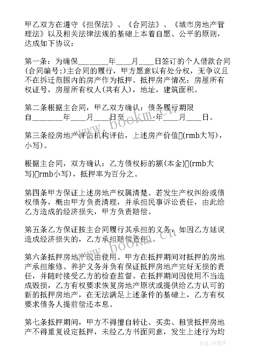 最新个人借款抵押合同(汇总5篇)