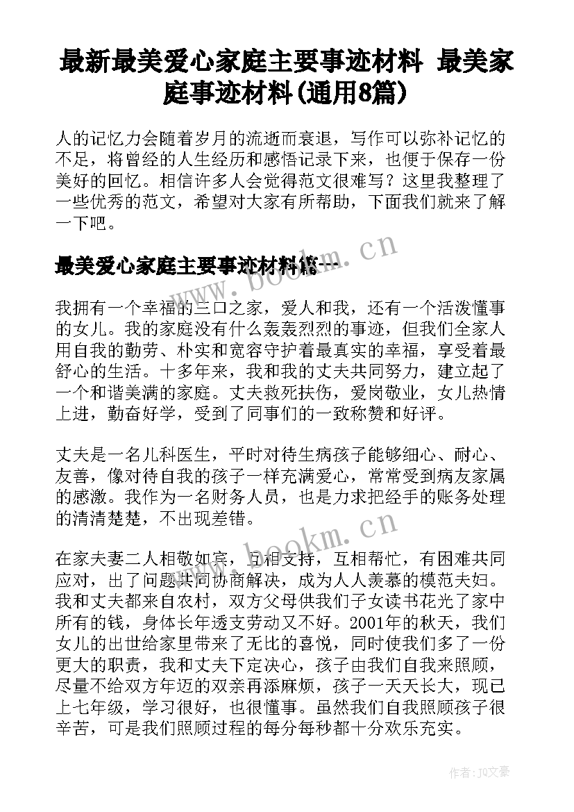 最新最美爱心家庭主要事迹材料 最美家庭事迹材料(通用8篇)