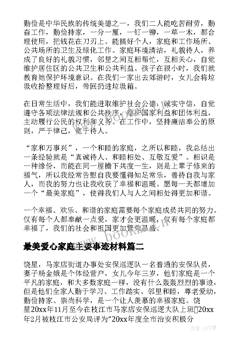 最新最美爱心家庭主要事迹材料 最美家庭事迹材料(通用8篇)