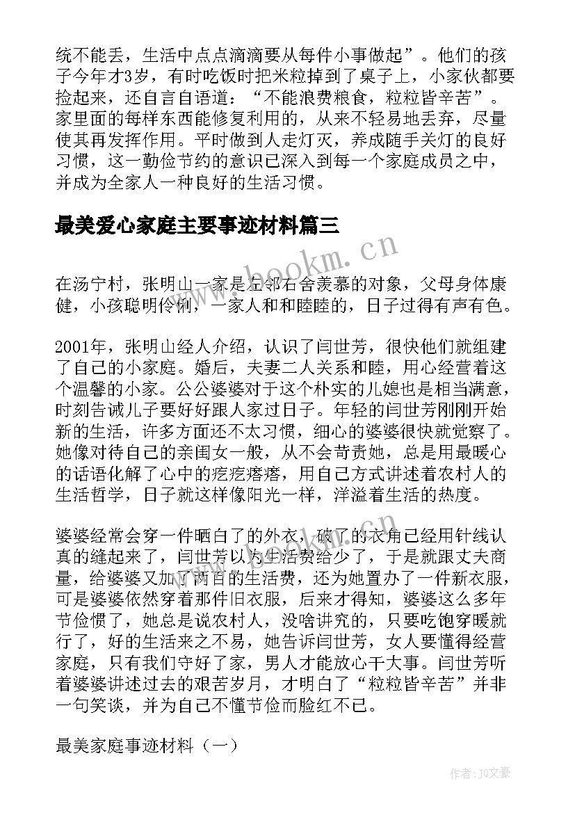 最新最美爱心家庭主要事迹材料 最美家庭事迹材料(通用8篇)