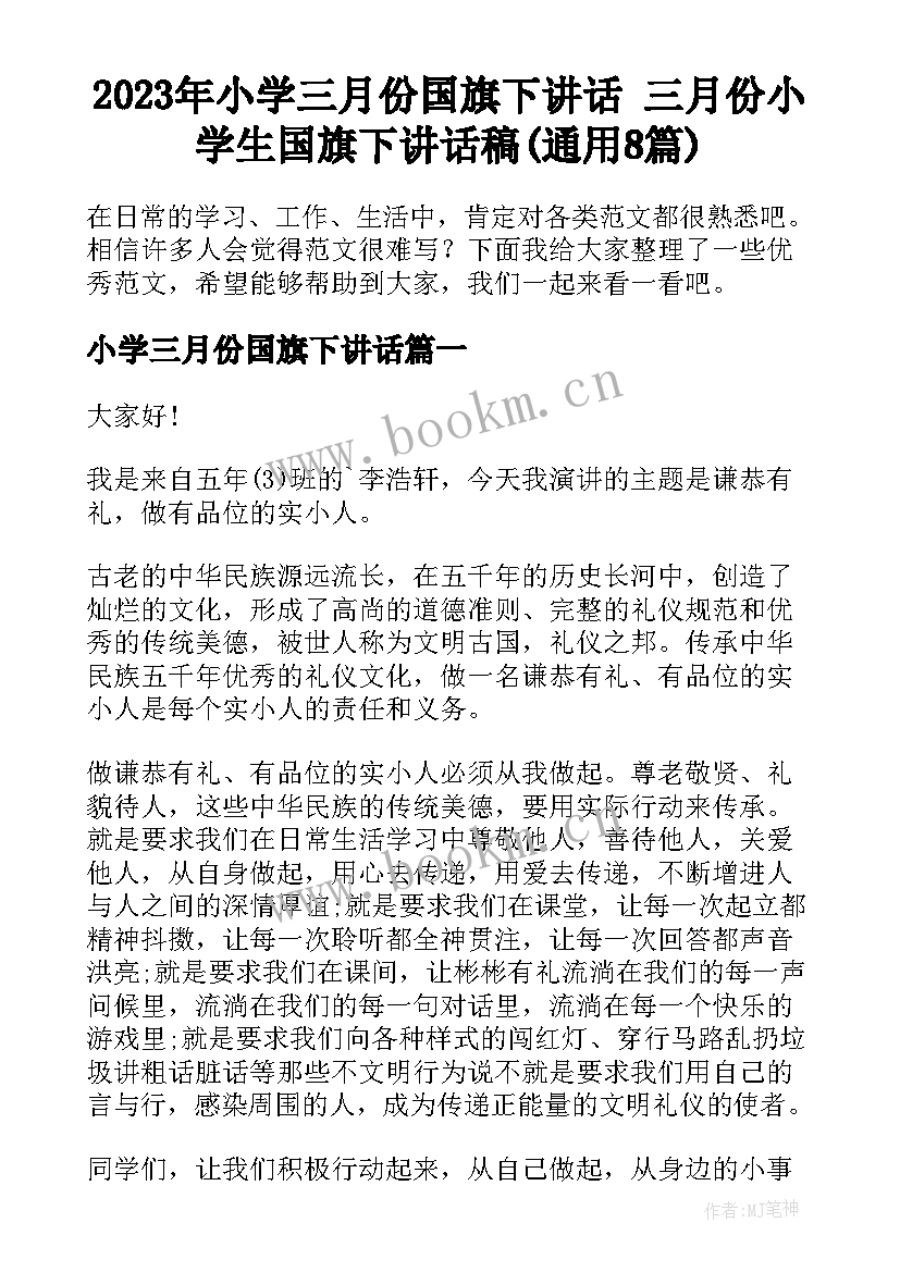 2023年小学三月份国旗下讲话 三月份小学生国旗下讲话稿(通用8篇)