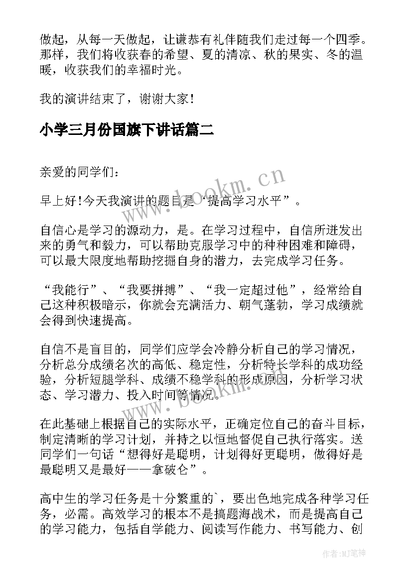 2023年小学三月份国旗下讲话 三月份小学生国旗下讲话稿(通用8篇)