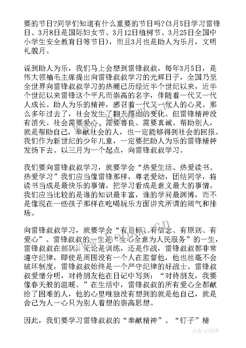 2023年小学三月份国旗下讲话 三月份小学生国旗下讲话稿(通用8篇)