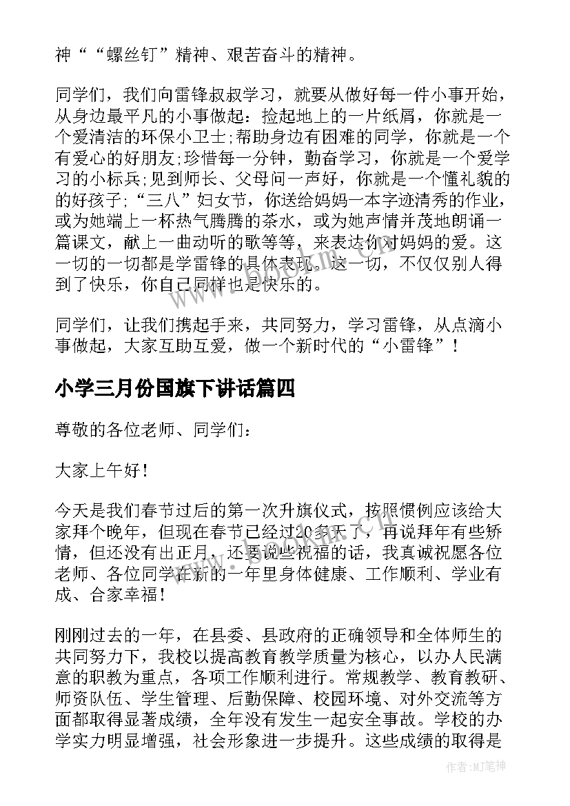 2023年小学三月份国旗下讲话 三月份小学生国旗下讲话稿(通用8篇)