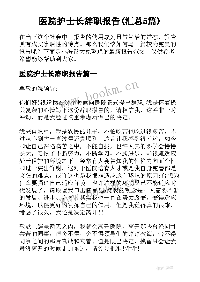 医院护士长辞职报告(汇总5篇)