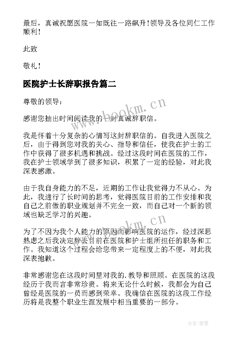 医院护士长辞职报告(汇总5篇)