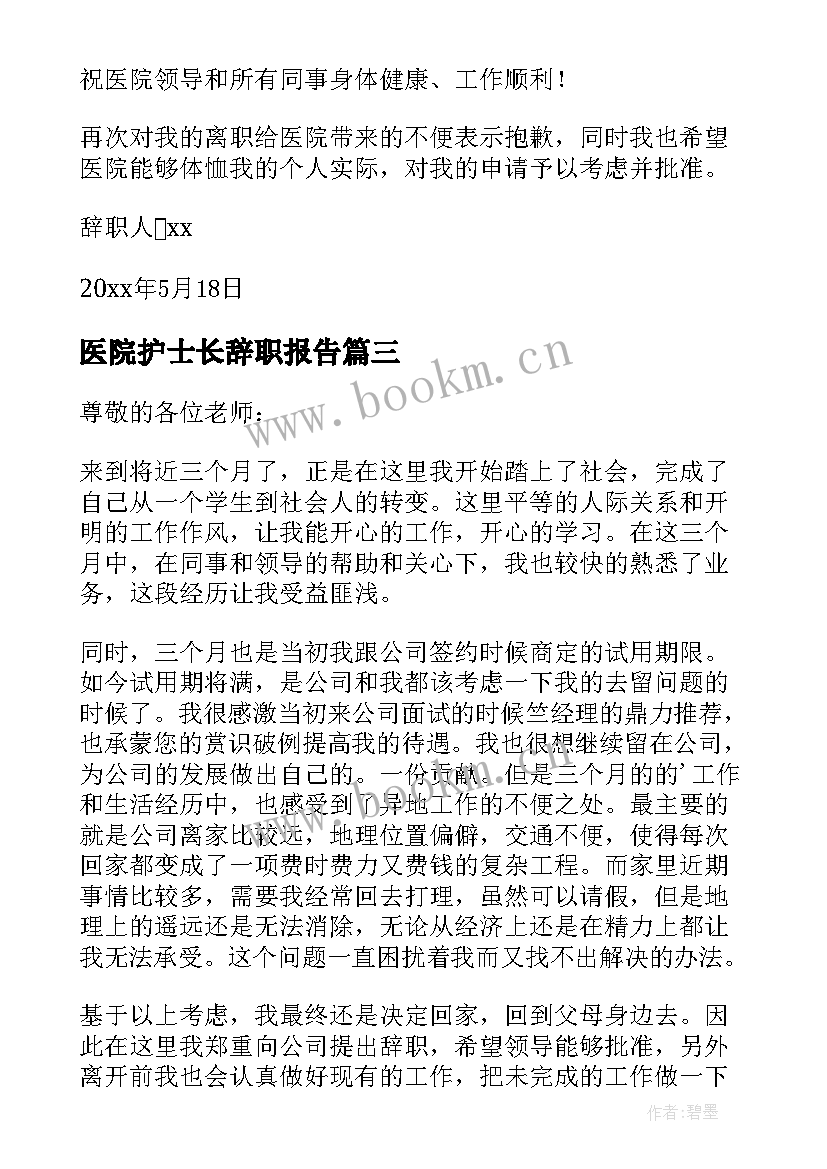 医院护士长辞职报告(汇总5篇)