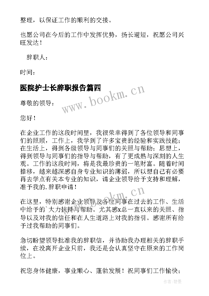 医院护士长辞职报告(汇总5篇)