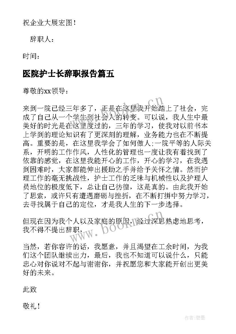 医院护士长辞职报告(汇总5篇)