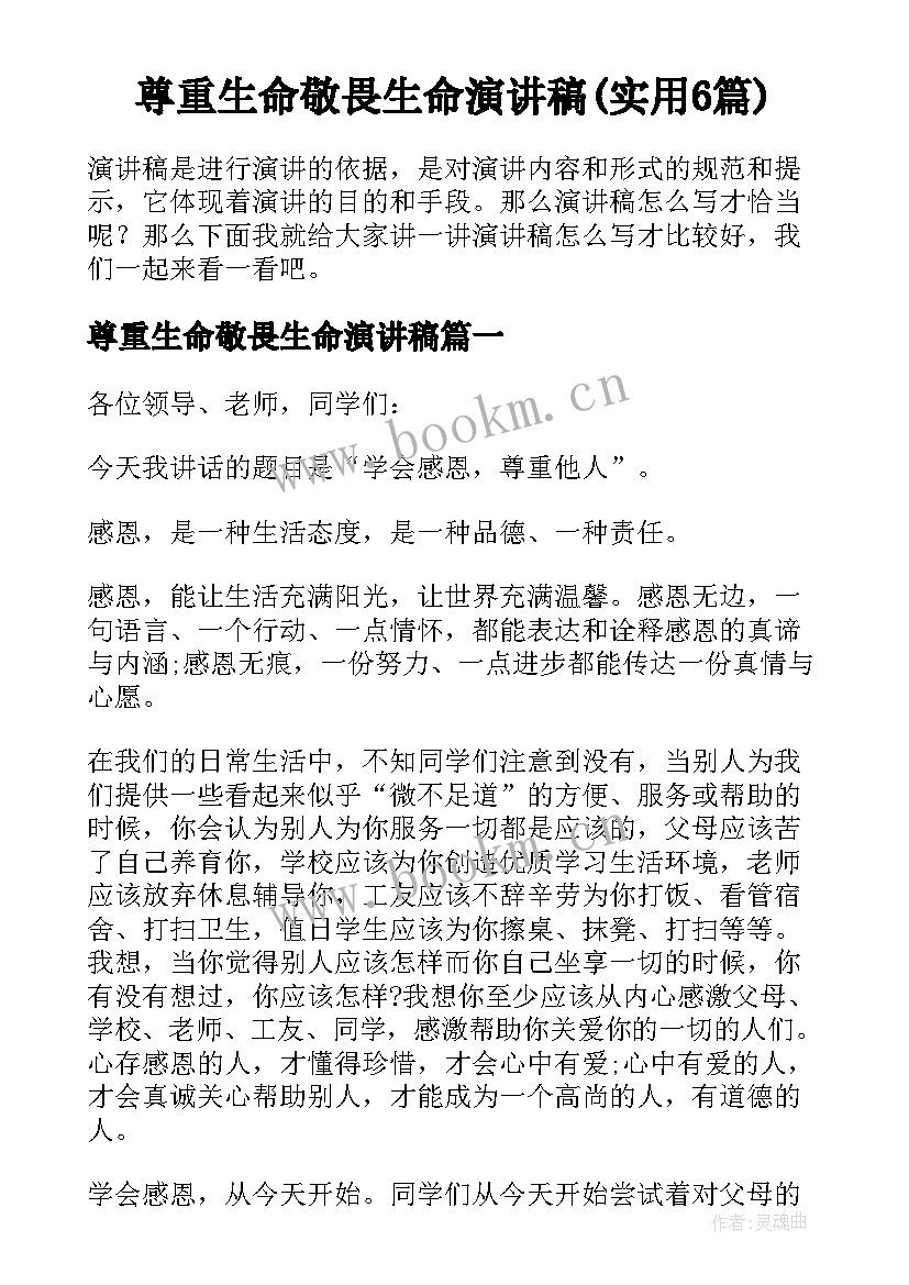 尊重生命敬畏生命演讲稿(实用6篇)