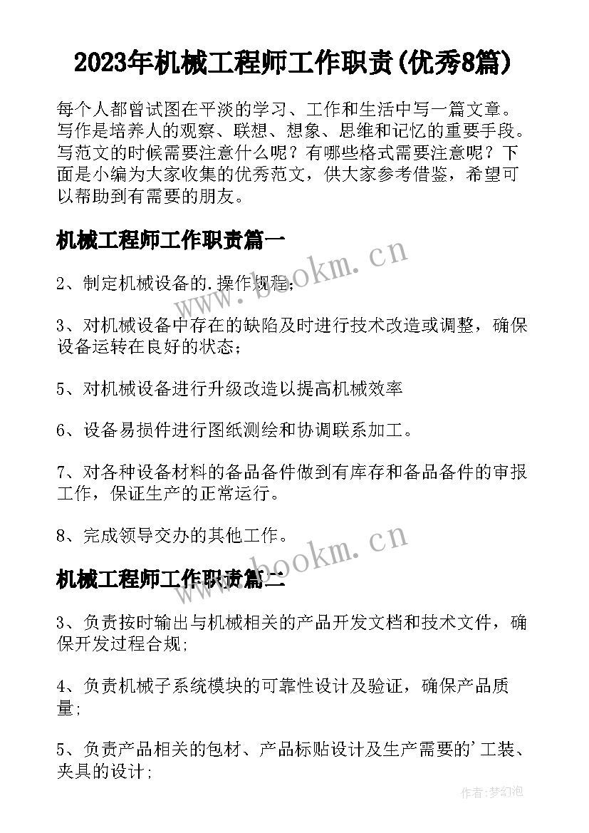 2023年机械工程师工作职责(优秀8篇)