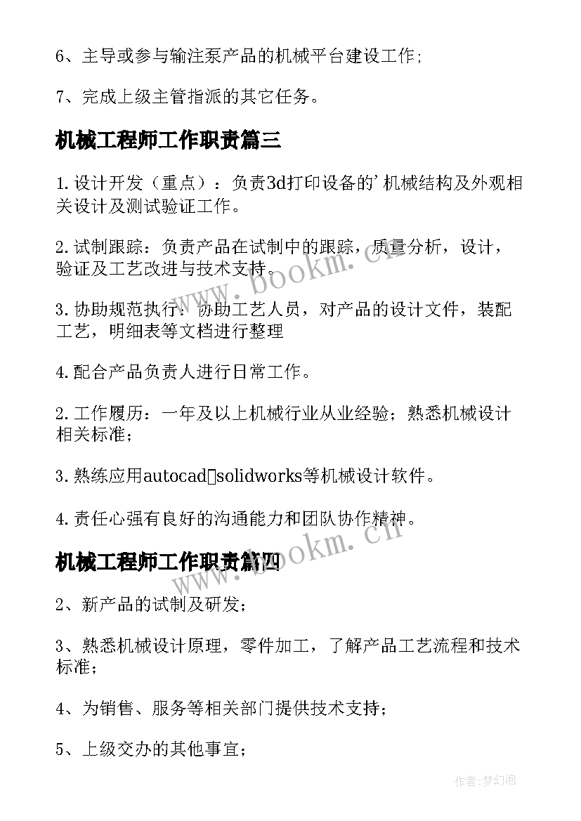 2023年机械工程师工作职责(优秀8篇)