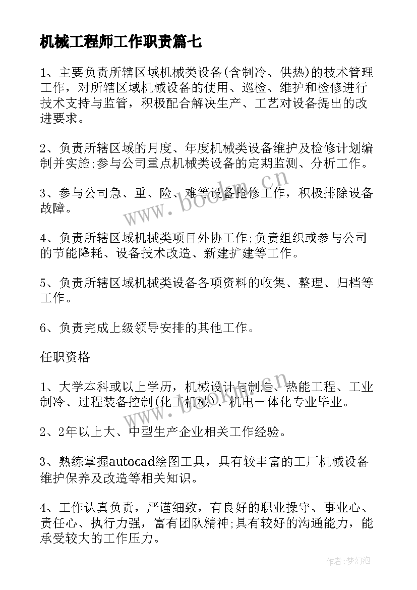 2023年机械工程师工作职责(优秀8篇)