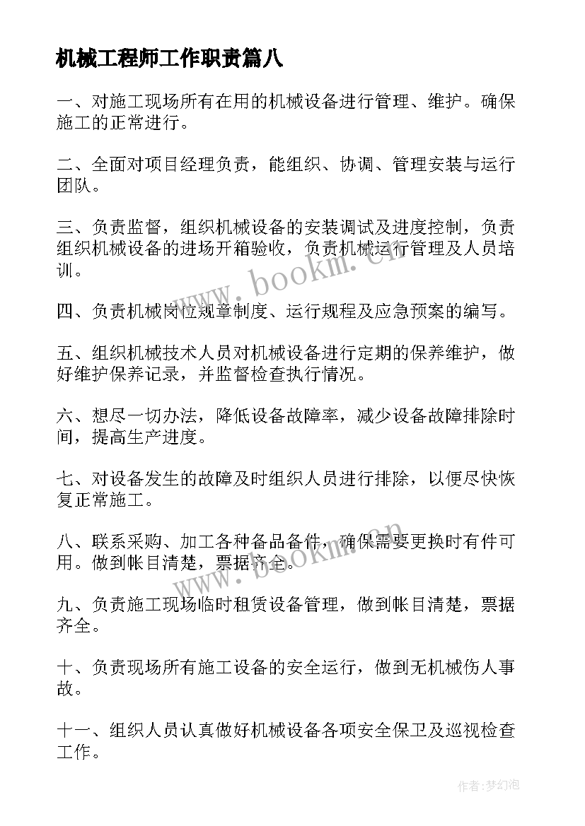 2023年机械工程师工作职责(优秀8篇)