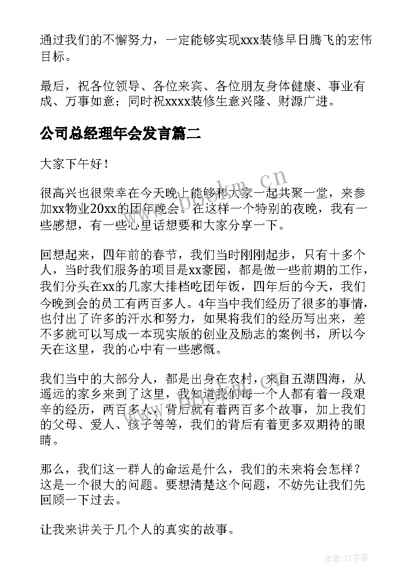 公司总经理年会发言 公司年会总经理发言稿(实用9篇)