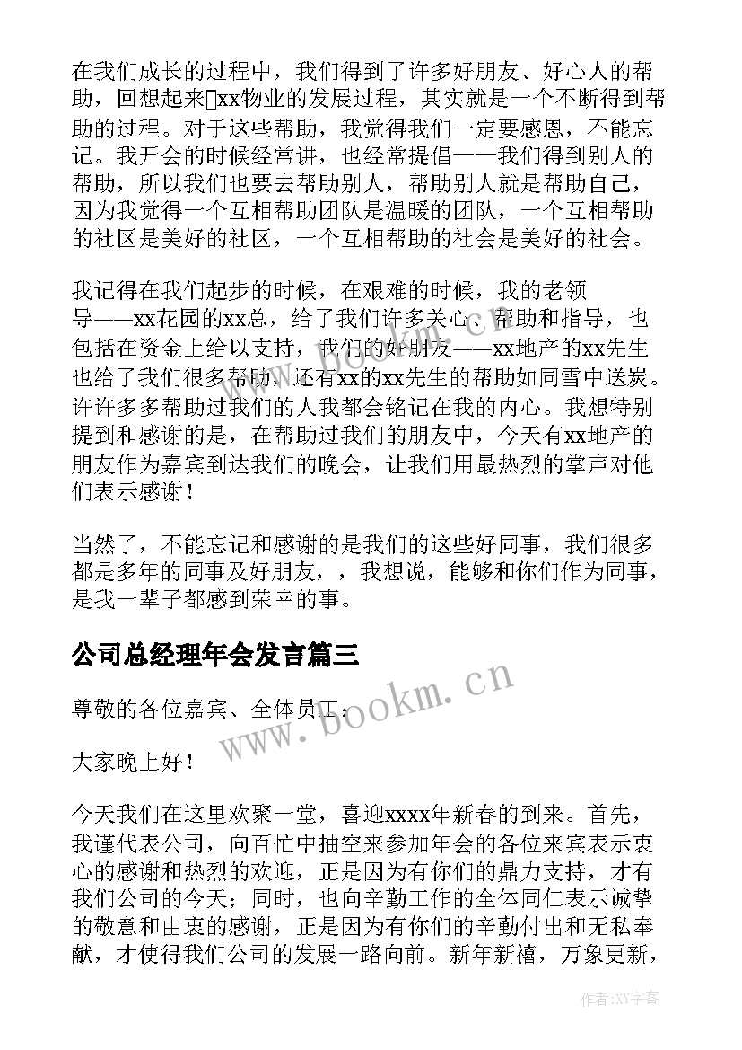 公司总经理年会发言 公司年会总经理发言稿(实用9篇)