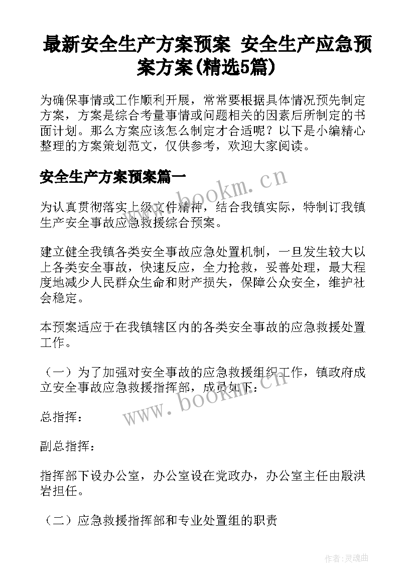 最新安全生产方案预案 安全生产应急预案方案(精选5篇)