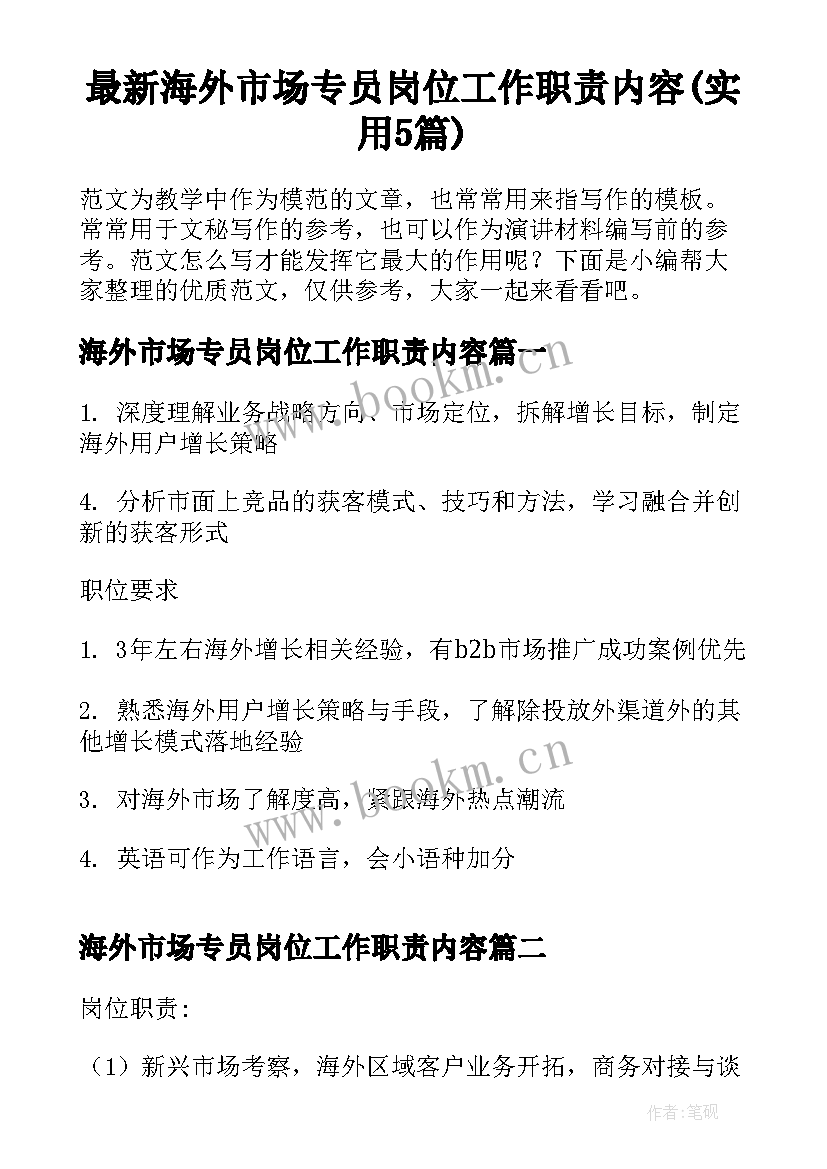 最新海外市场专员岗位工作职责内容(实用5篇)