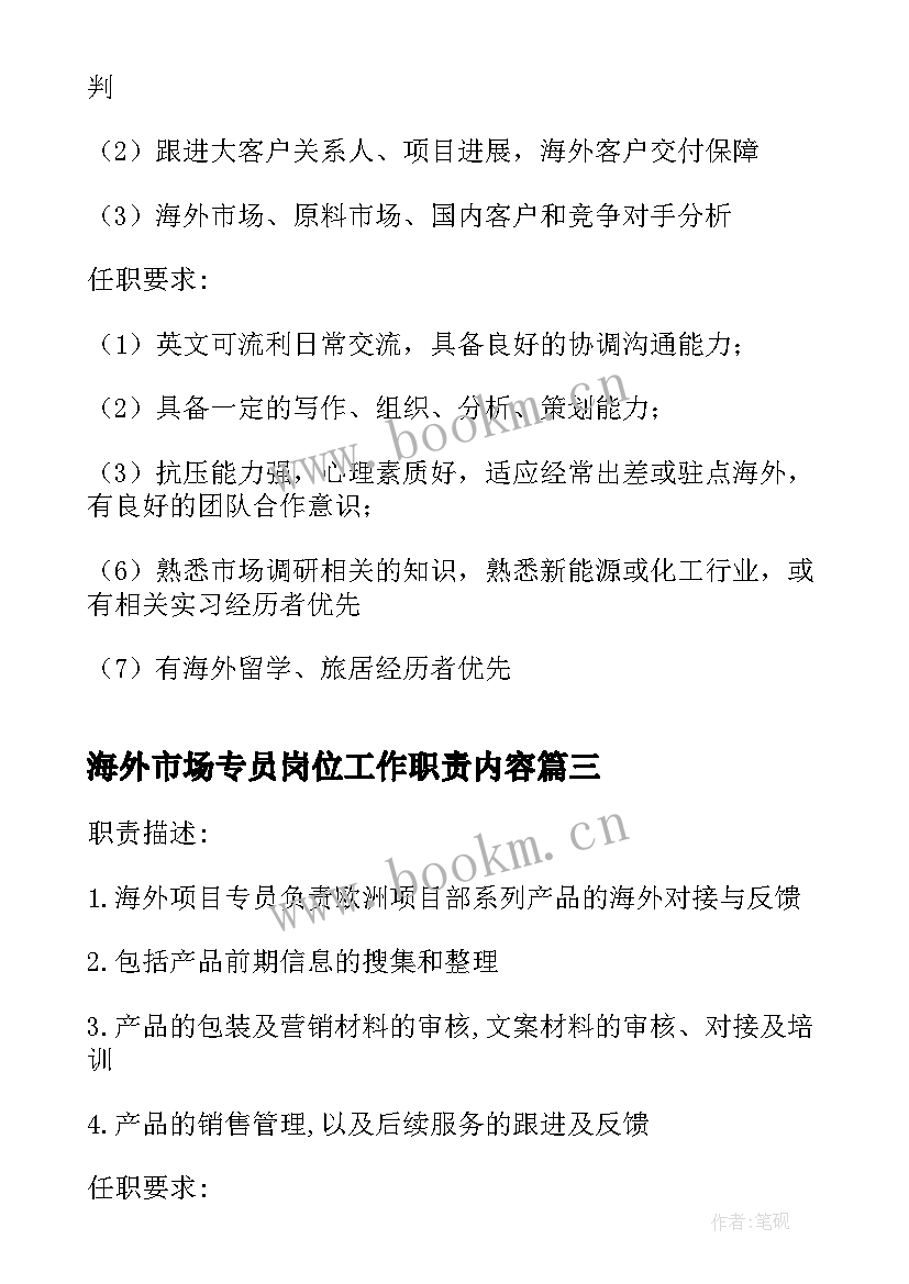 最新海外市场专员岗位工作职责内容(实用5篇)