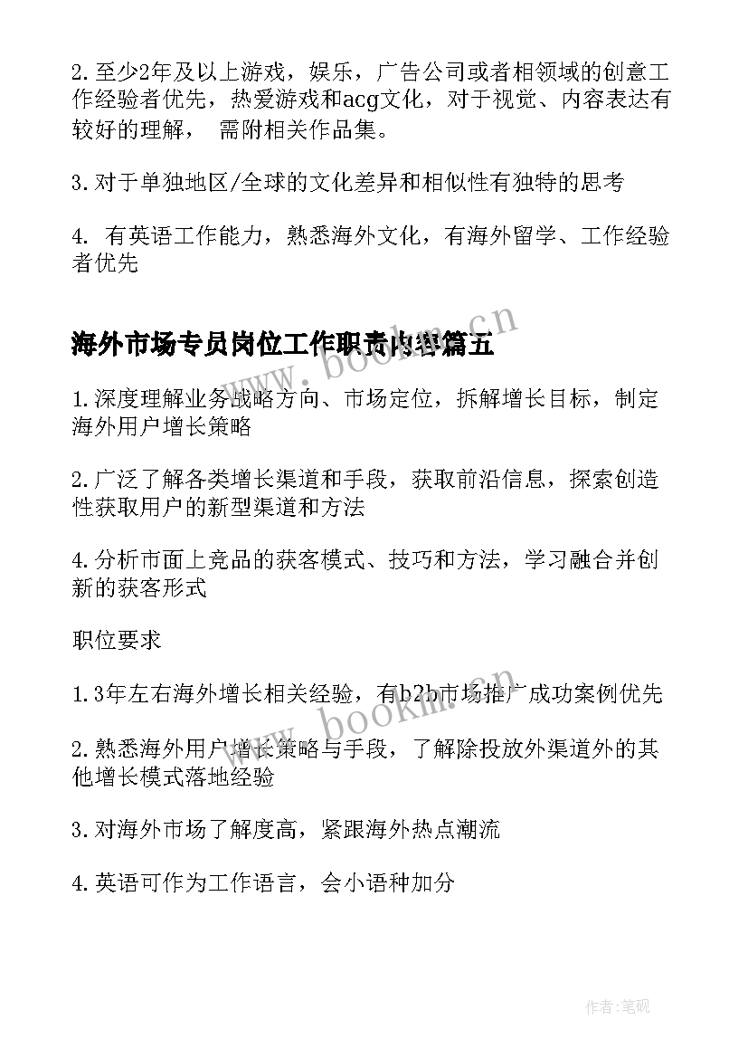 最新海外市场专员岗位工作职责内容(实用5篇)