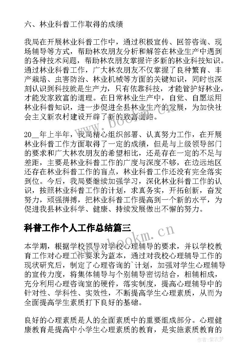 2023年科普工作个人工作总结(精选5篇)