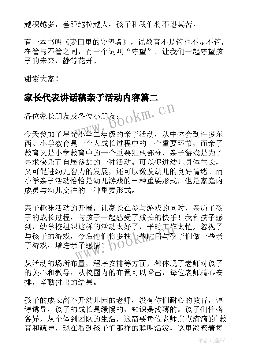 2023年家长代表讲话稿亲子活动内容 亲子活动家长讲话稿(优秀5篇)