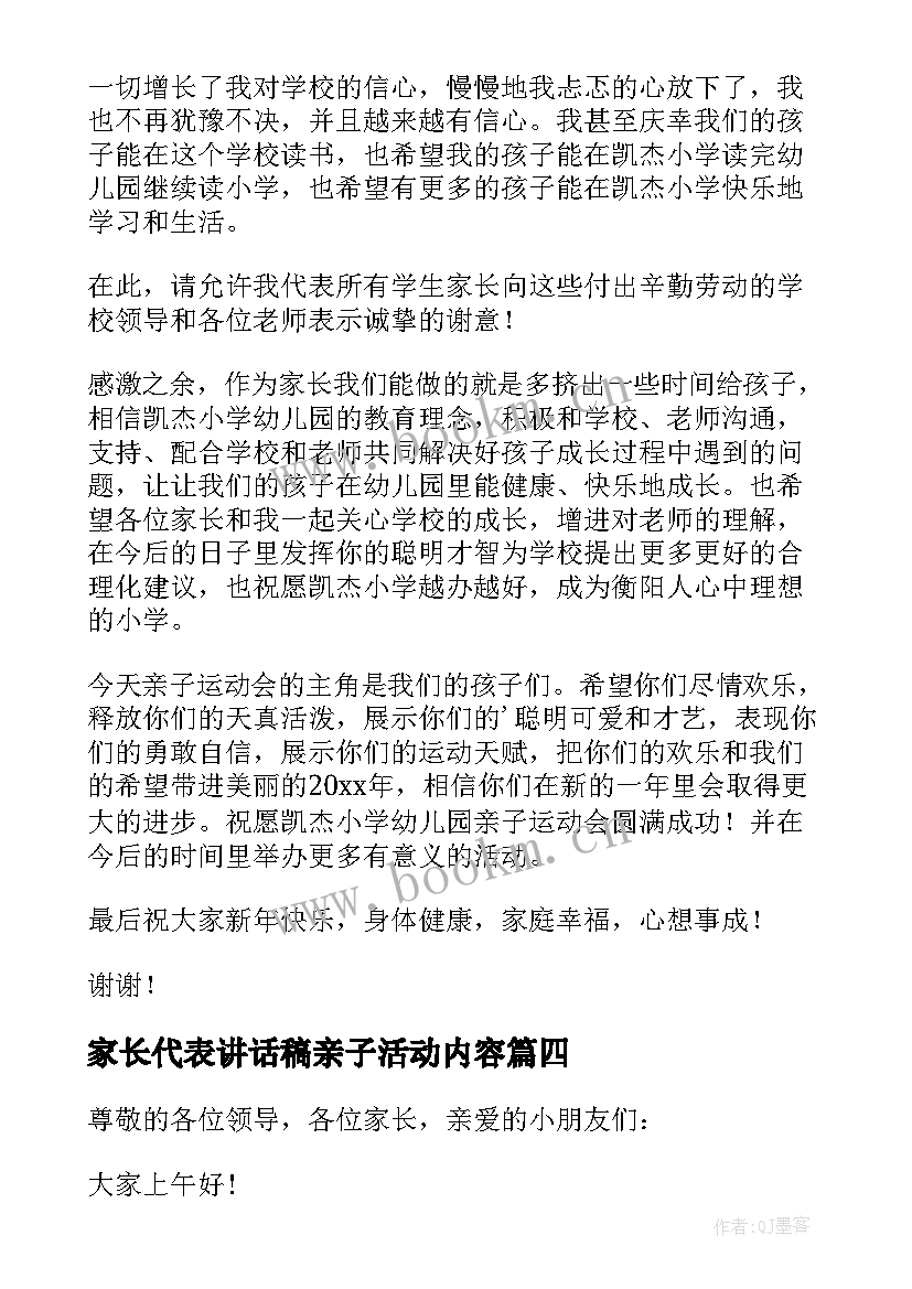 2023年家长代表讲话稿亲子活动内容 亲子活动家长讲话稿(优秀5篇)