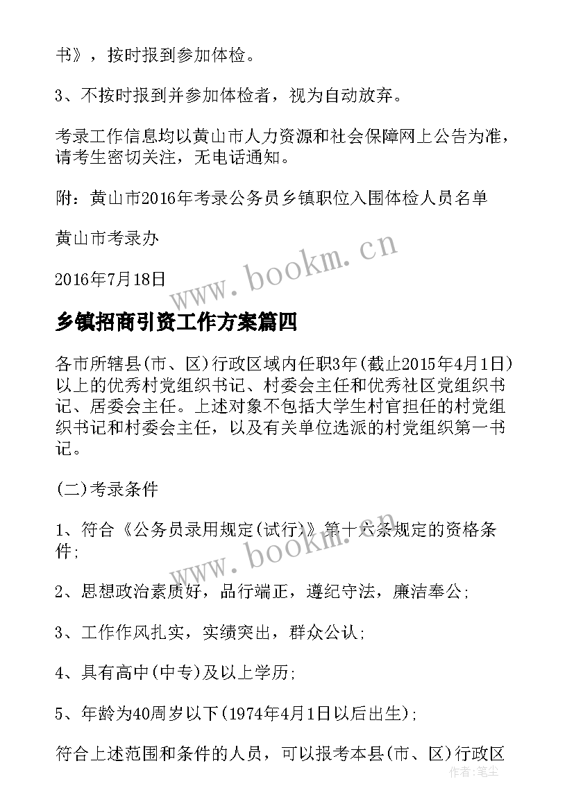 2023年乡镇招商引资工作方案 安徽考录乡镇街道机关公务员公告(模板5篇)