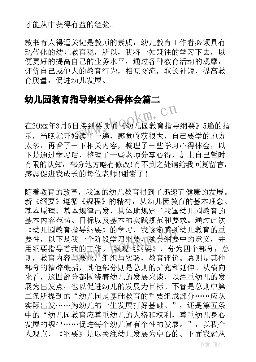 2023年幼儿园教育指导纲要心得体会 学习幼儿园教育指导纲要心得体会(优秀5篇)