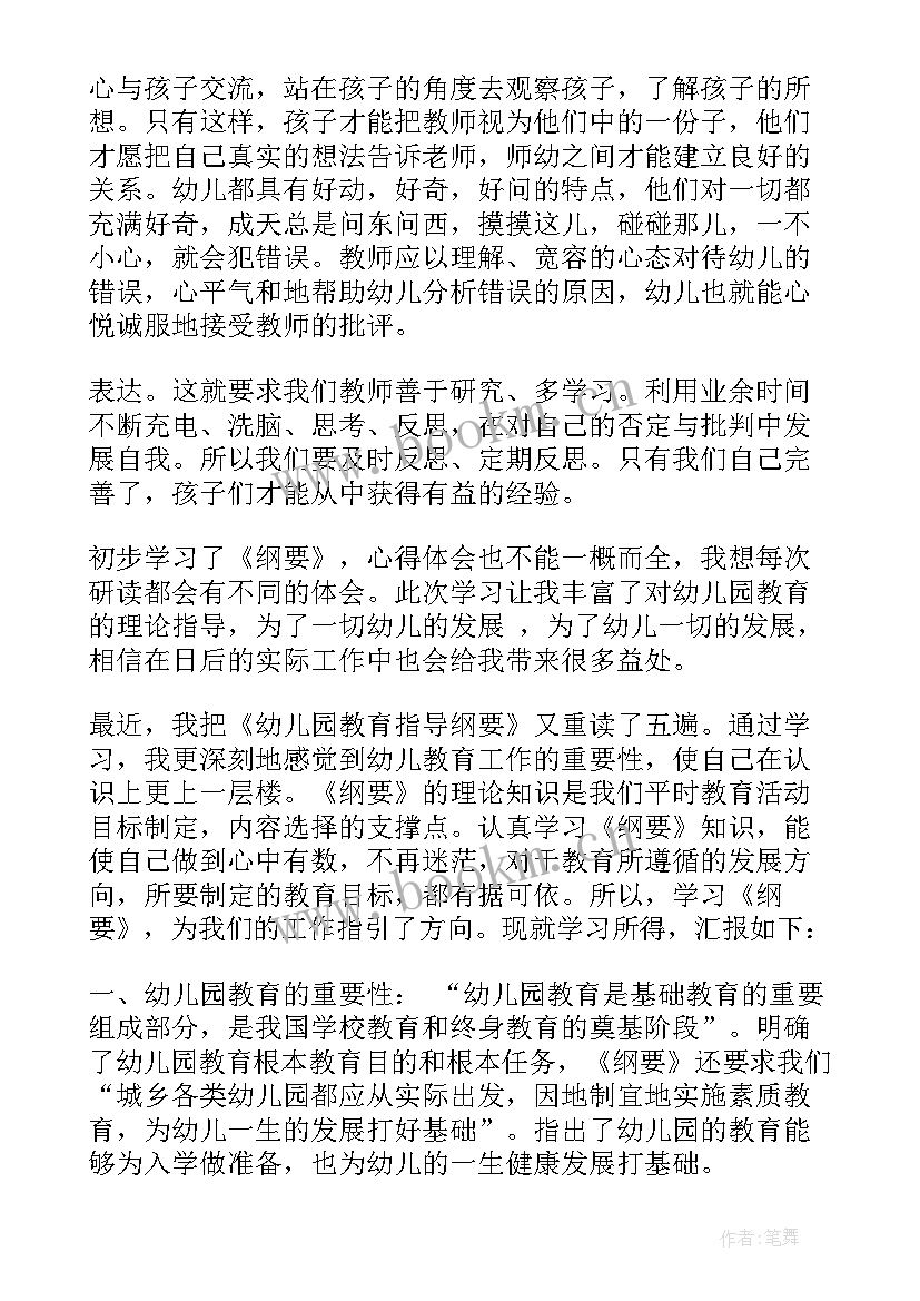 2023年幼儿园教育指导纲要心得体会 学习幼儿园教育指导纲要心得体会(优秀5篇)