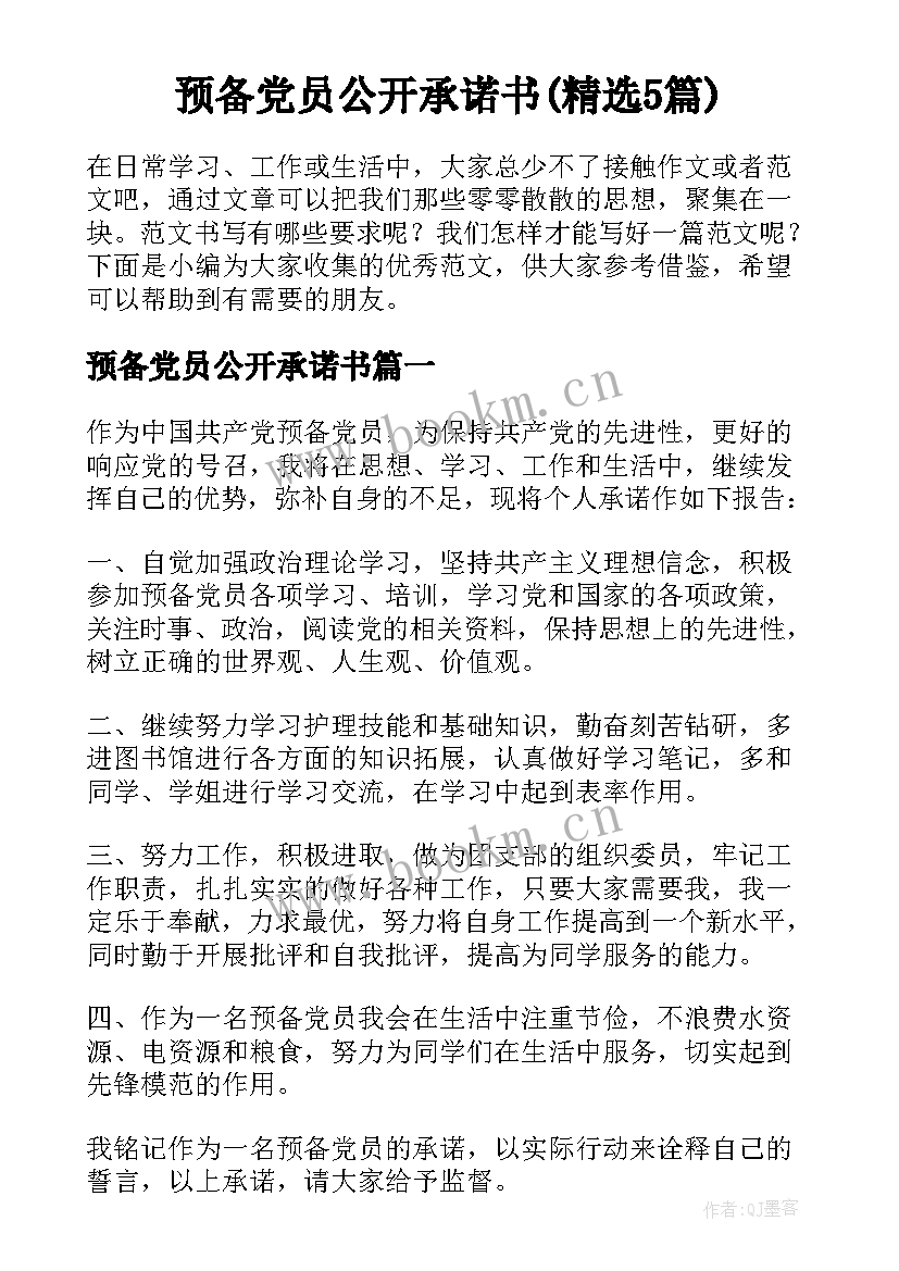 预备党员公开承诺书(精选5篇)