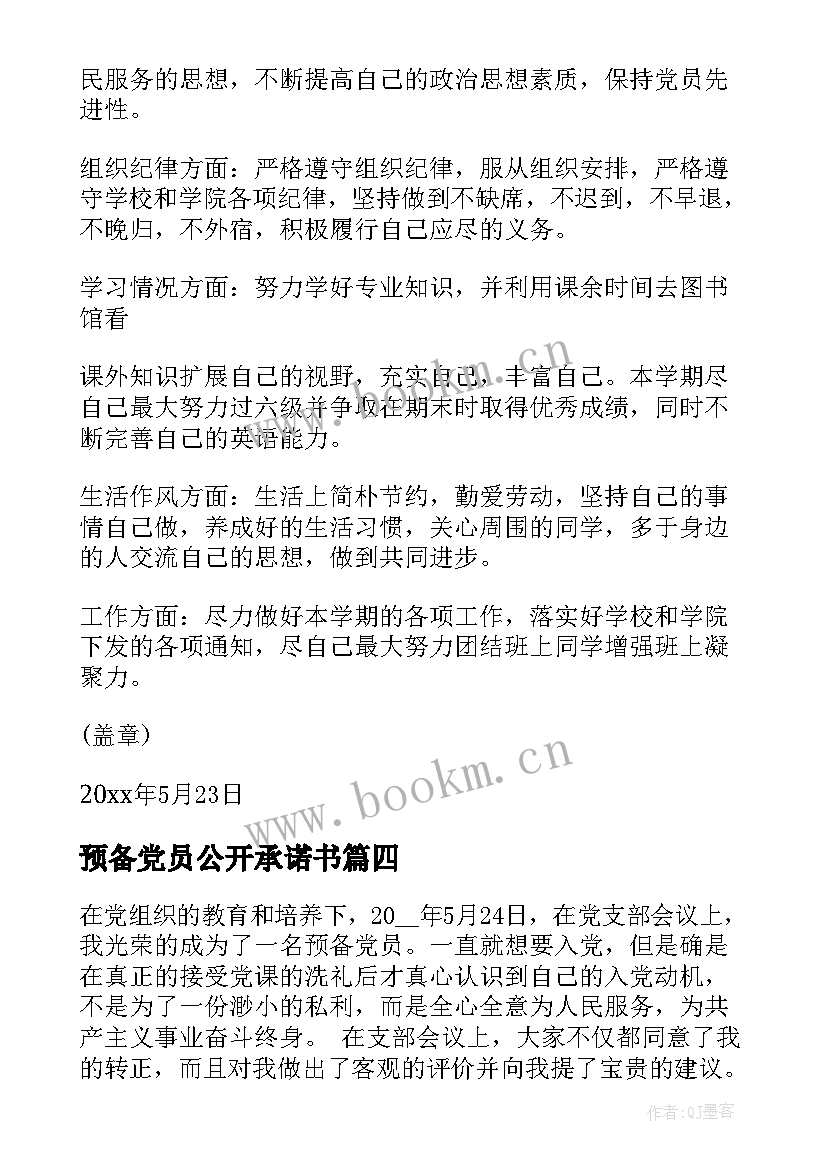 预备党员公开承诺书(精选5篇)