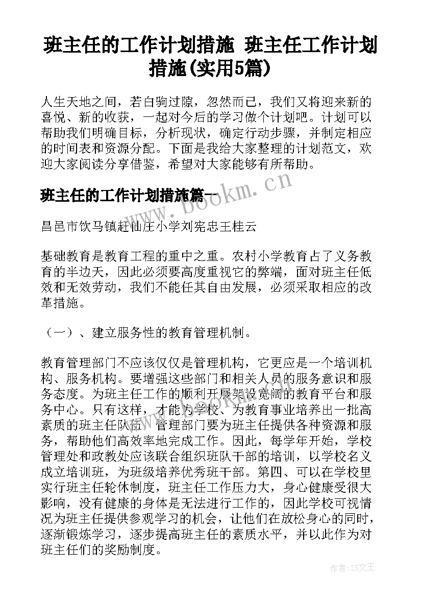 班主任的工作计划措施 班主任工作计划措施(实用5篇)