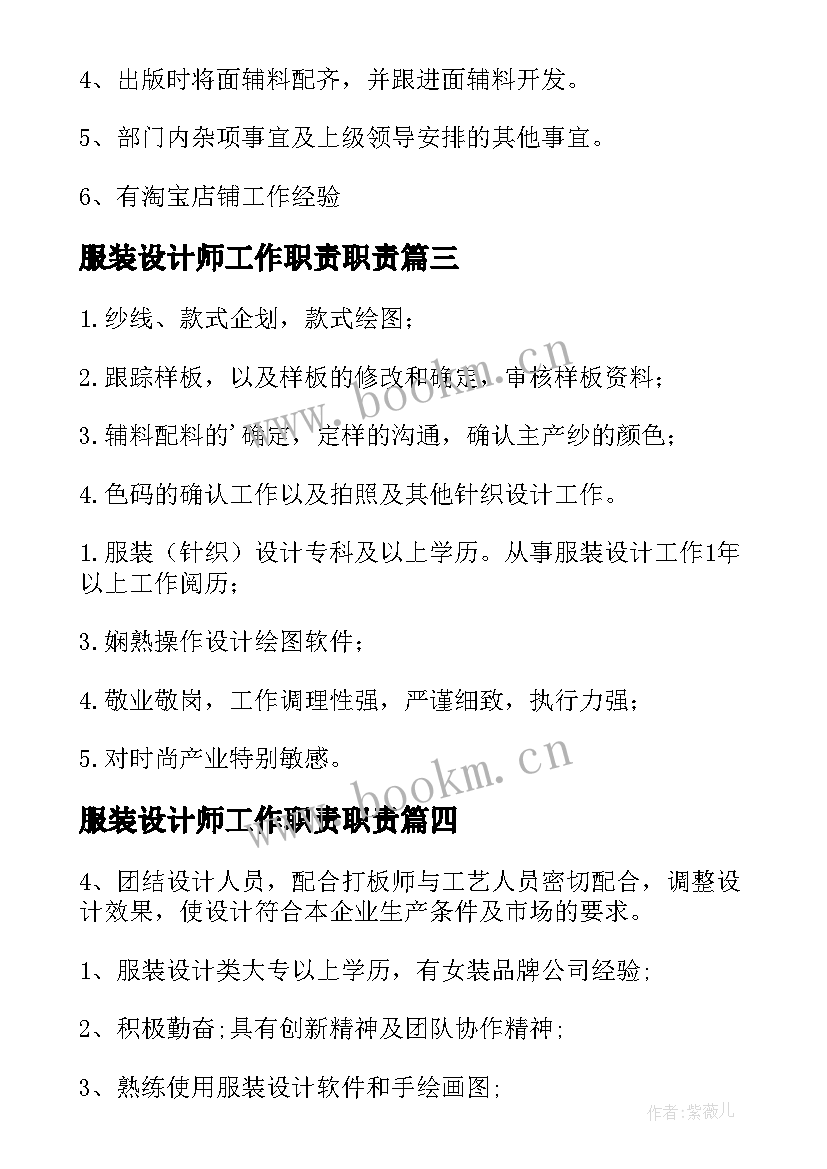 最新服装设计师工作职责职责(通用10篇)