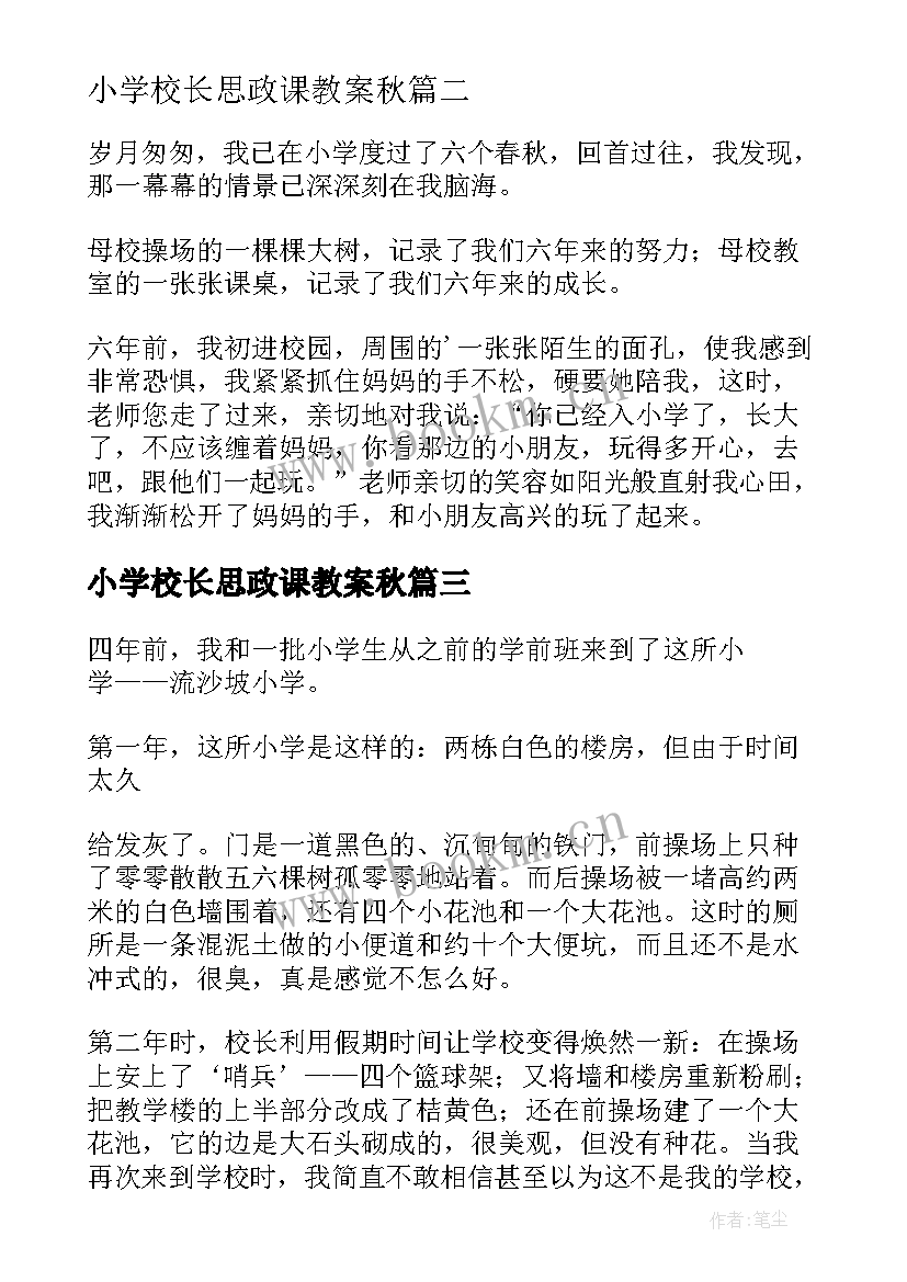 2023年小学校长思政课教案秋 小学法心得体会(大全5篇)