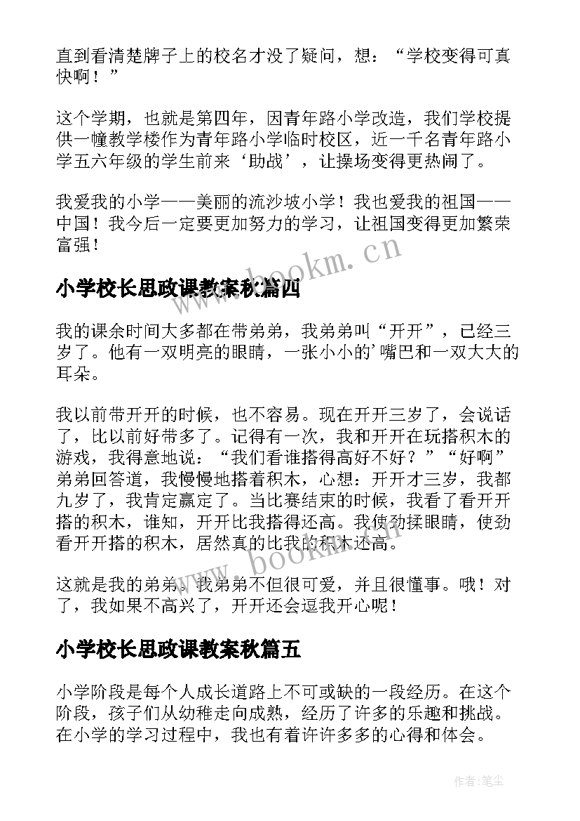 2023年小学校长思政课教案秋 小学法心得体会(大全5篇)