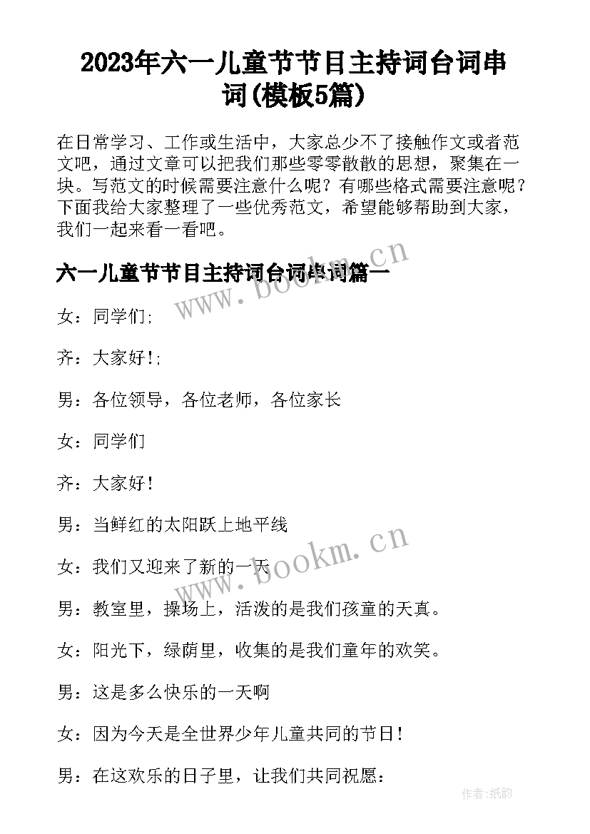 2023年六一儿童节节目主持词台词串词(模板5篇)