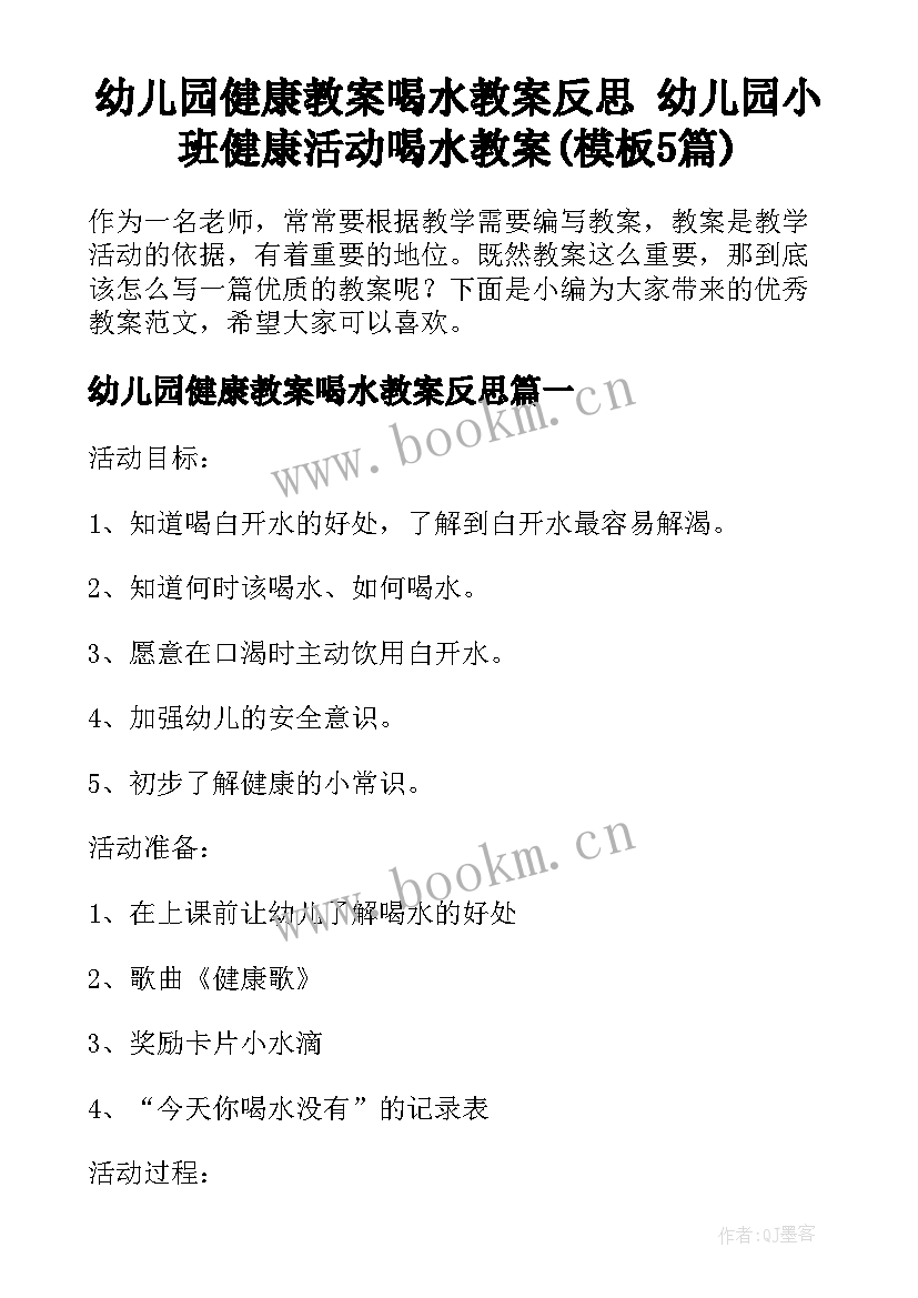 幼儿园健康教案喝水教案反思 幼儿园小班健康活动喝水教案(模板5篇)