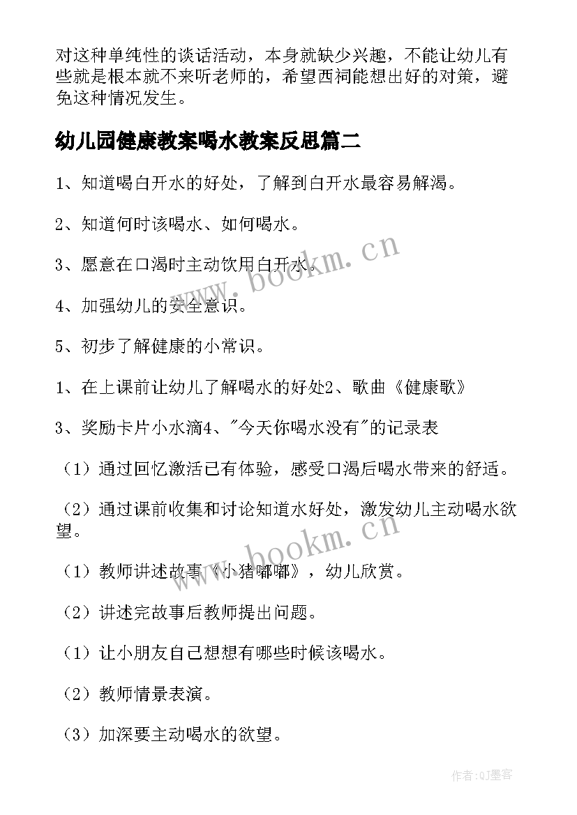 幼儿园健康教案喝水教案反思 幼儿园小班健康活动喝水教案(模板5篇)